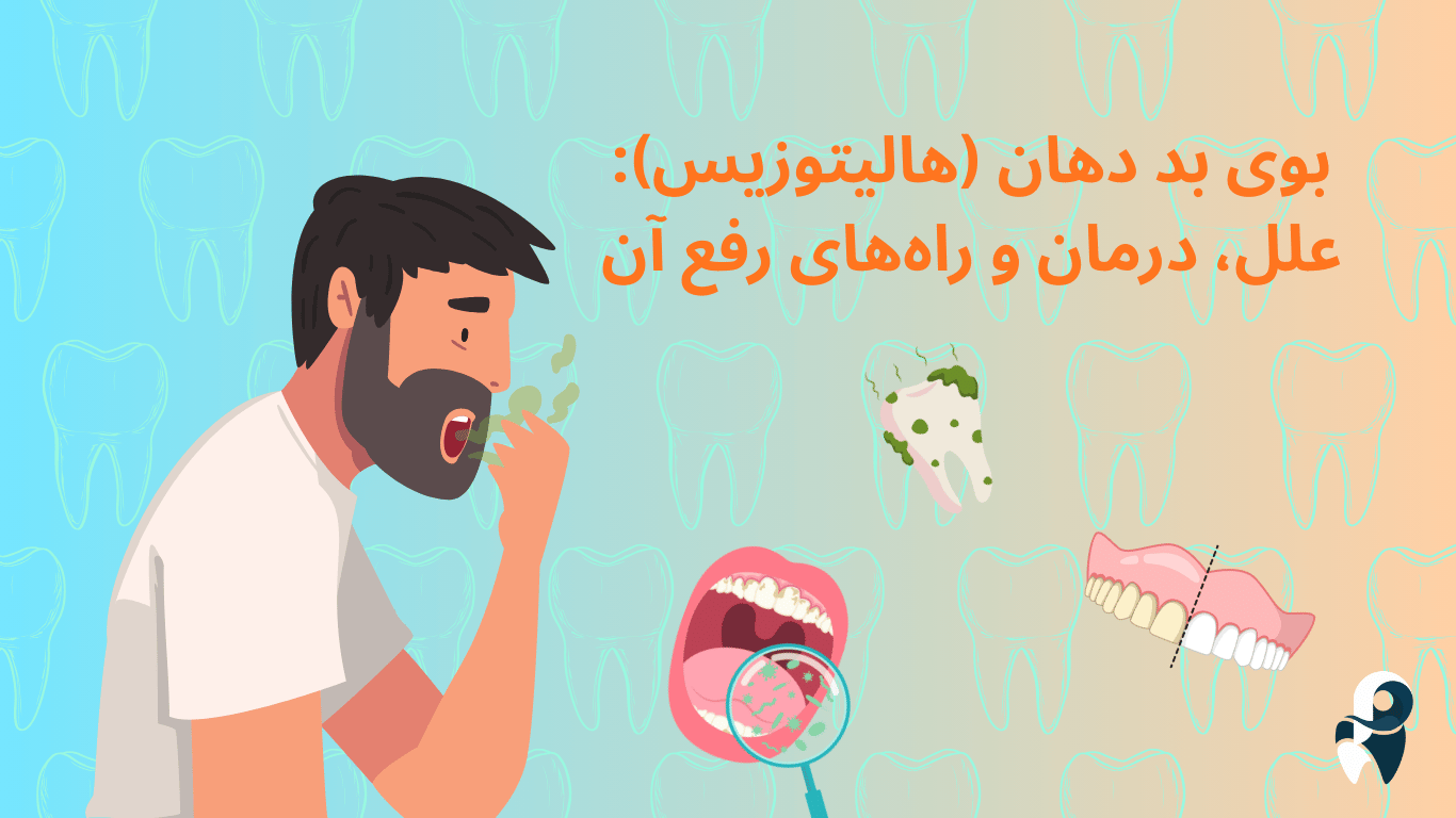 بوی بد دهان (هالیتوزیس): علل، درمان و راه‌های رفع آن