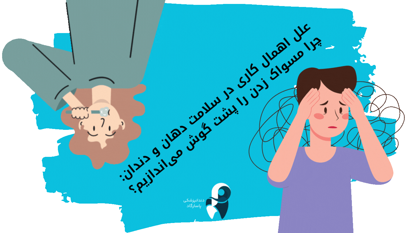 علل اهمال کاری در سلامت دهان و دندان