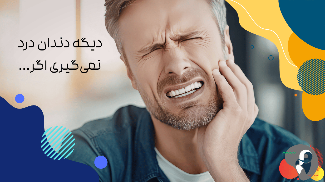 دیگه دندان درد نمی‌گیری اگر